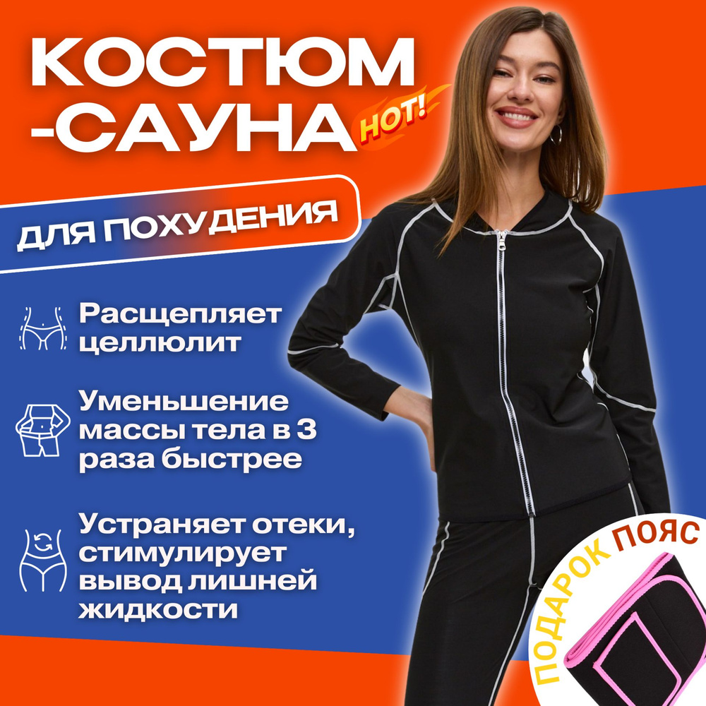 Костюм-сауна для похудения Big & Fit #1