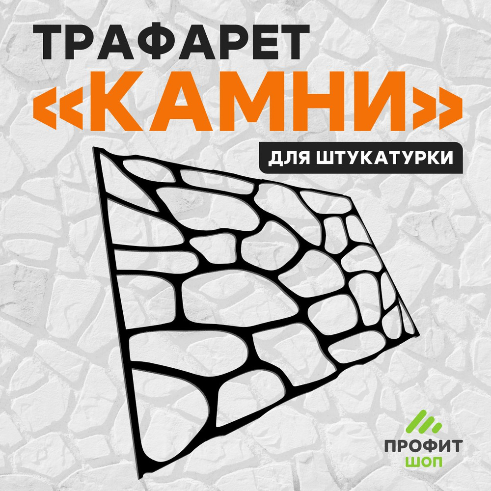 Трафарет "Камни" для стен имитация каменной стены #1