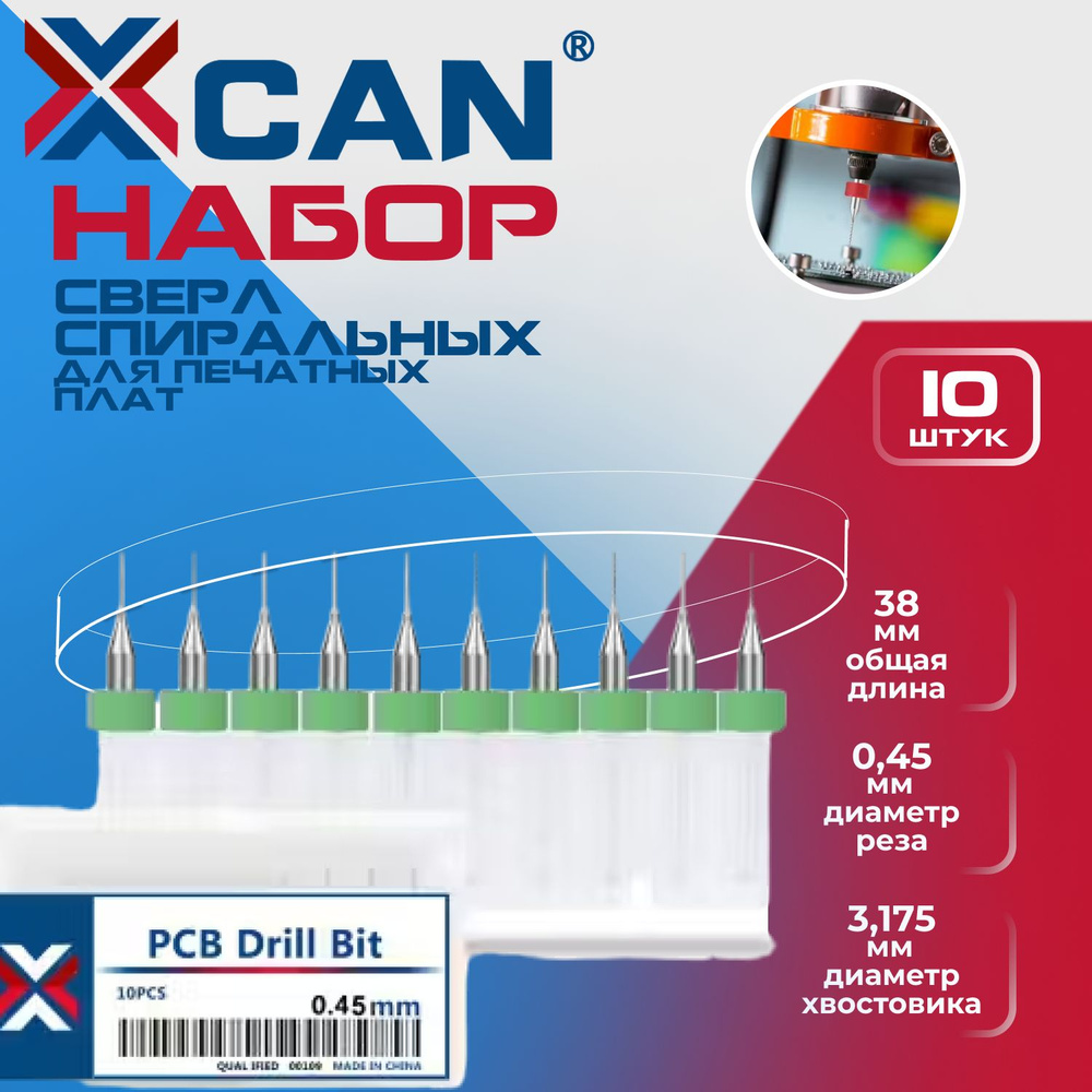 Набор сверл спиральных XCAN для печатных плат 0,45 мм, 10 шт. #1