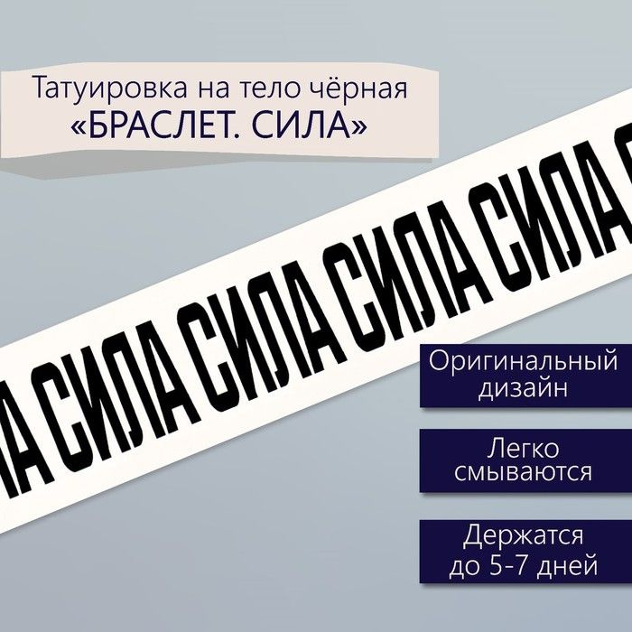 Татуировка на тело чёрная "Браслет. Сила" 20х3 см #1