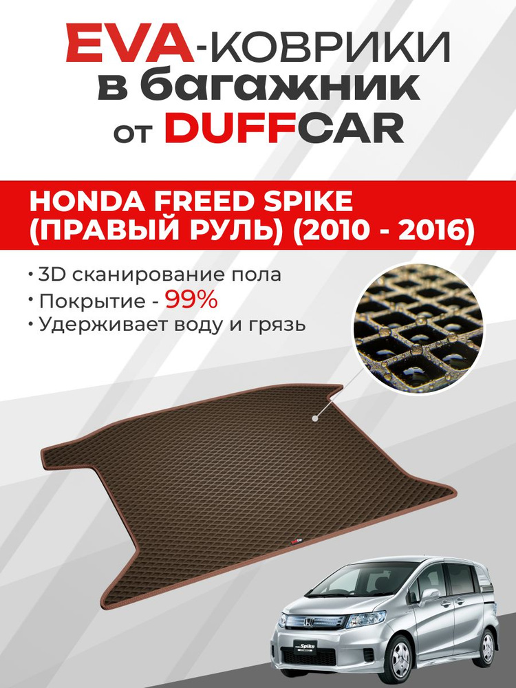 EVA коврик в багажник Honda Freed Spike (правый руль) (2010 - 2016) #1