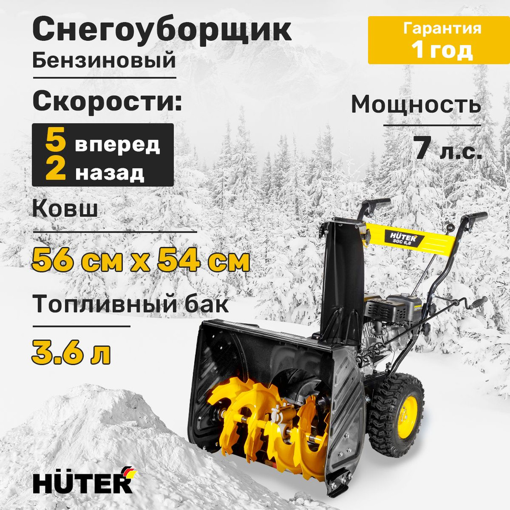 Снегоуборщик Huter SGC 6,8 #1