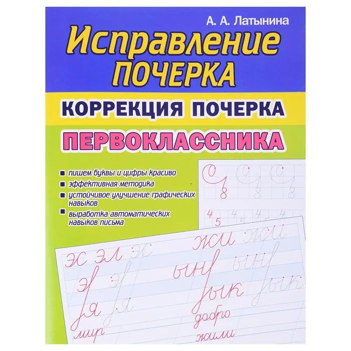 Исправление почерка. Коррекция почерка первоклассника | Латынина А. А.  #1