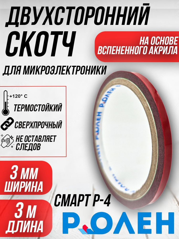 Скотч двухсторонний для микроэлектроники РоЛен СМАРТ Р-4, 3мм*3м,1шт  #1