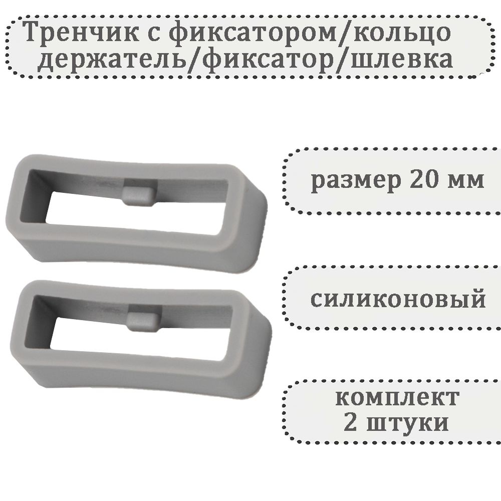 Тренчик с фиксатором светло-серый 20 мм, силиконовое кольцо, держатель, фиксатор, шлевка для ремешка #1