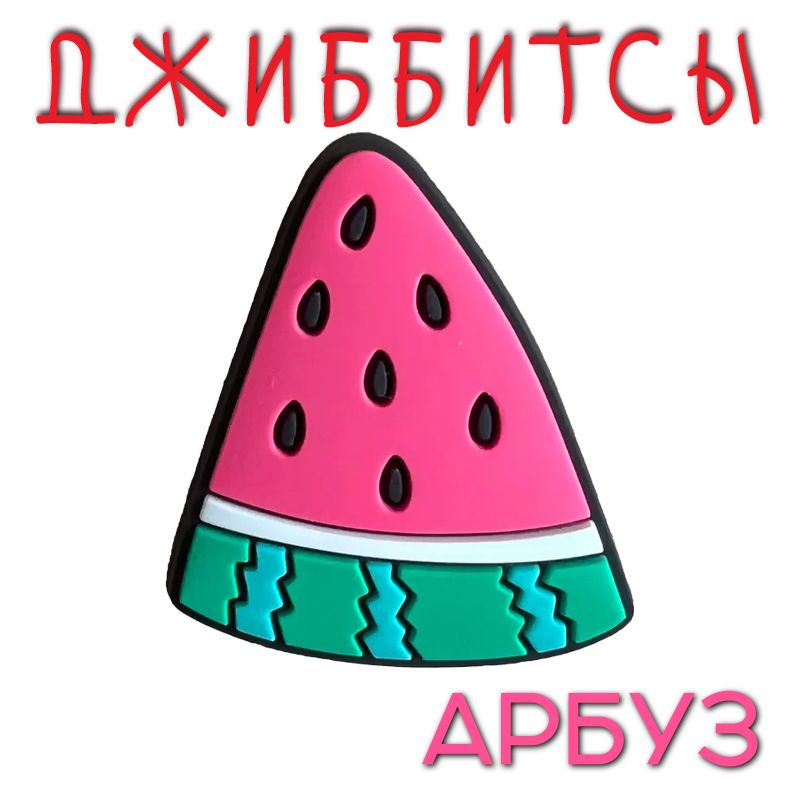 Джиббитсы "Арбуз" - значки для обуви сабо, оригинальной и не только, подходит для crocs  #1