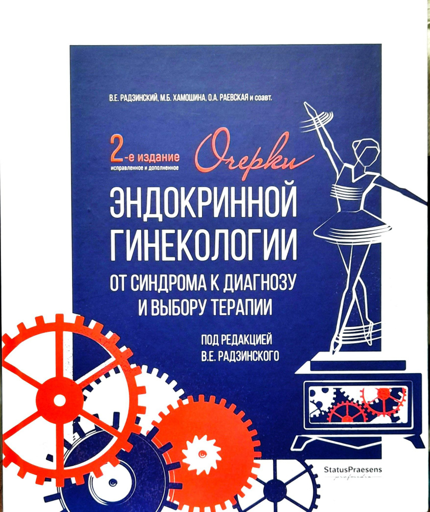 Очерки эндокринной гинекологии. Радзинский. | Радзинский Виктор Евсеевич  #1