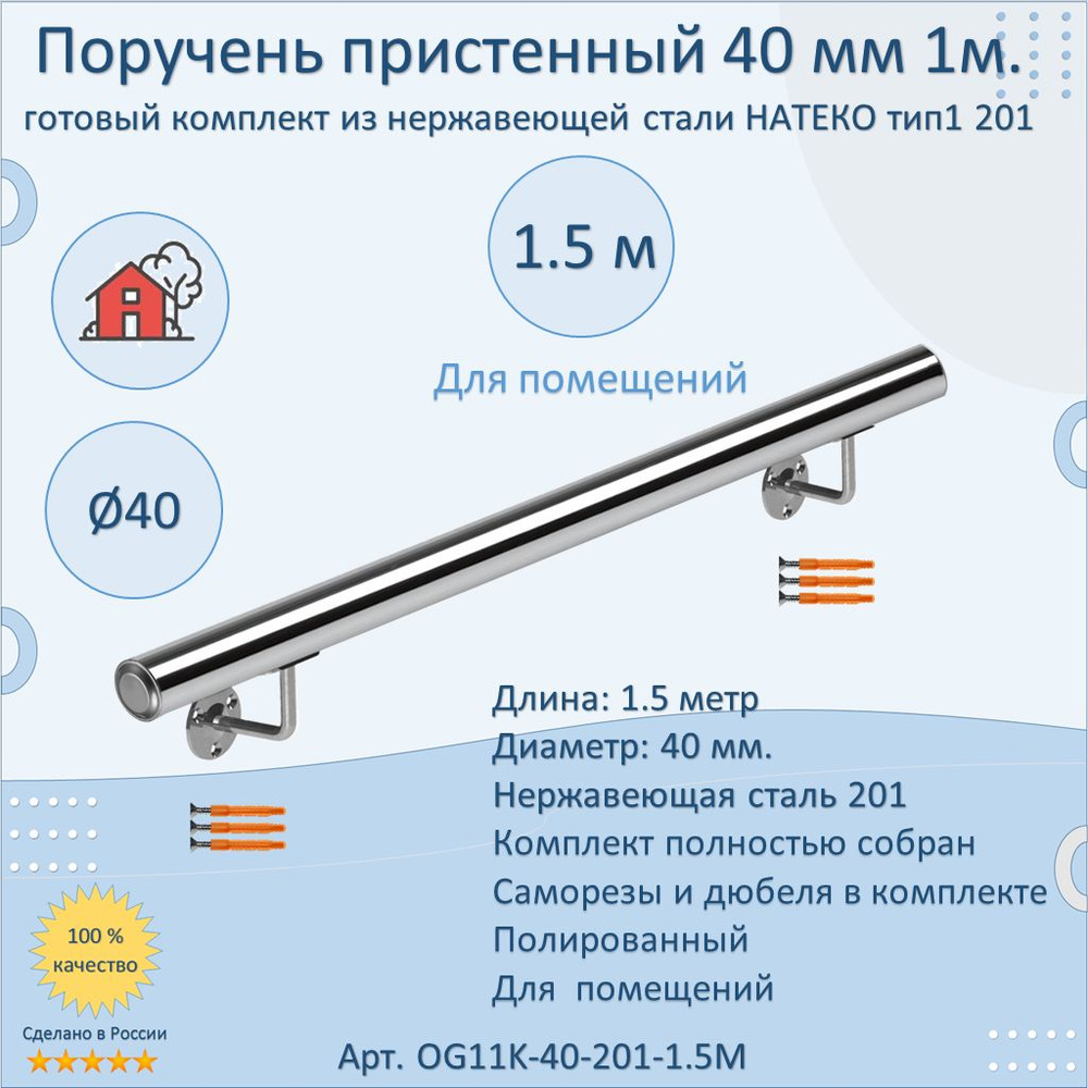 Поручень пристенный из нержавеющей стали НАТЕКО. Тип 1. 40 мм 1500 мм. Для помещения AISI 201. Полировка. #1