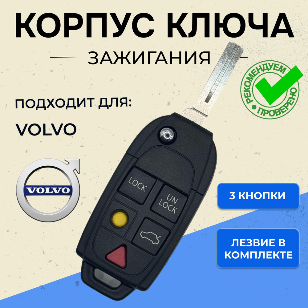 Корпус ключа зажигания VOLVO (выкидной) #1