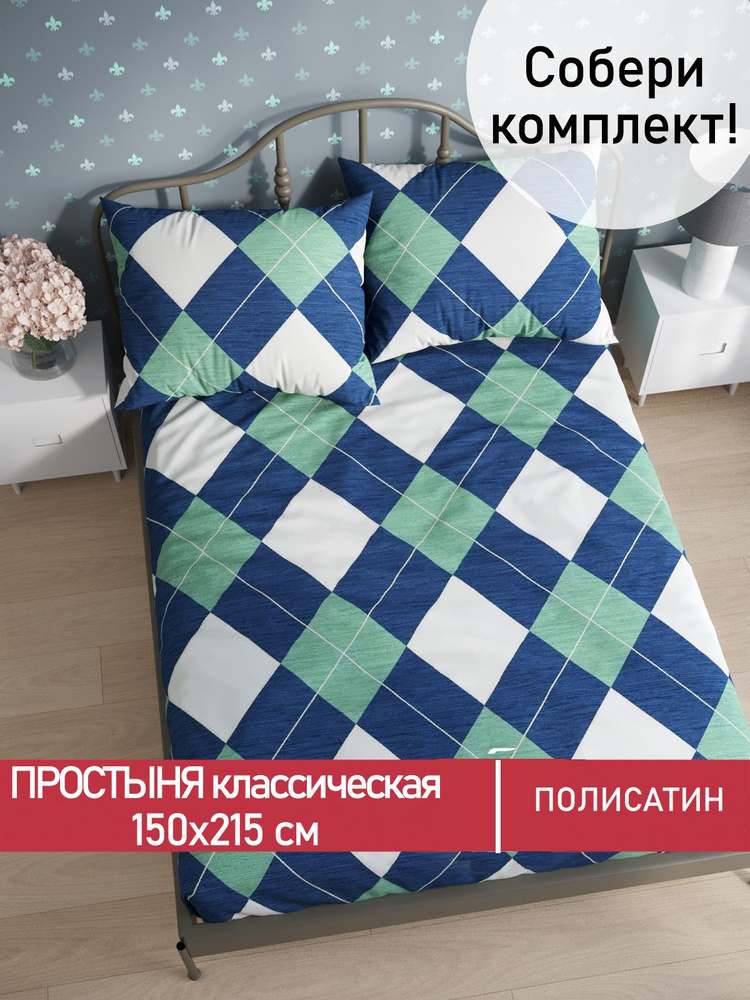 Простыня Мечта "Ноктюрн классическая" 150х215 см 1,5-спальная полисатин  #1