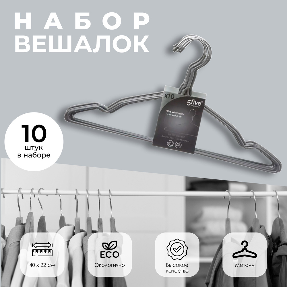 5Five Набор вешалок плечиков, 40 см, 10 шт #1