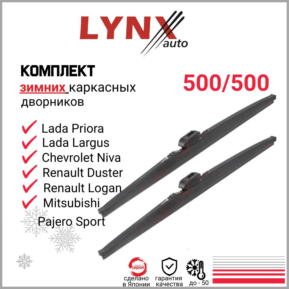 Щетки стеклоочистителя каркасные зимние LYNX комплект 2шт. (500мм и 500мм), Lada Priora, Lada Largus, #1