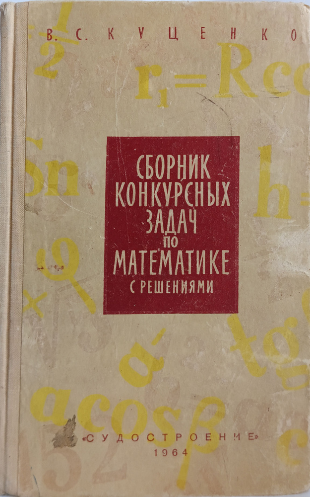 Сборник конкурсных задач по математике с решениями | Кущенко Василий Семенович  #1