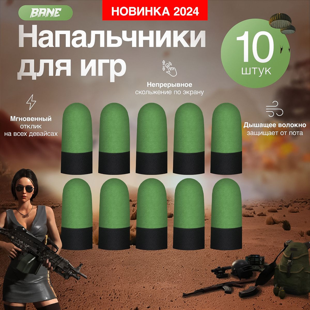 Напальчники для игр PUBG , для смартфона, планшета , 10 шт. , Хаки-черный цвет  #1