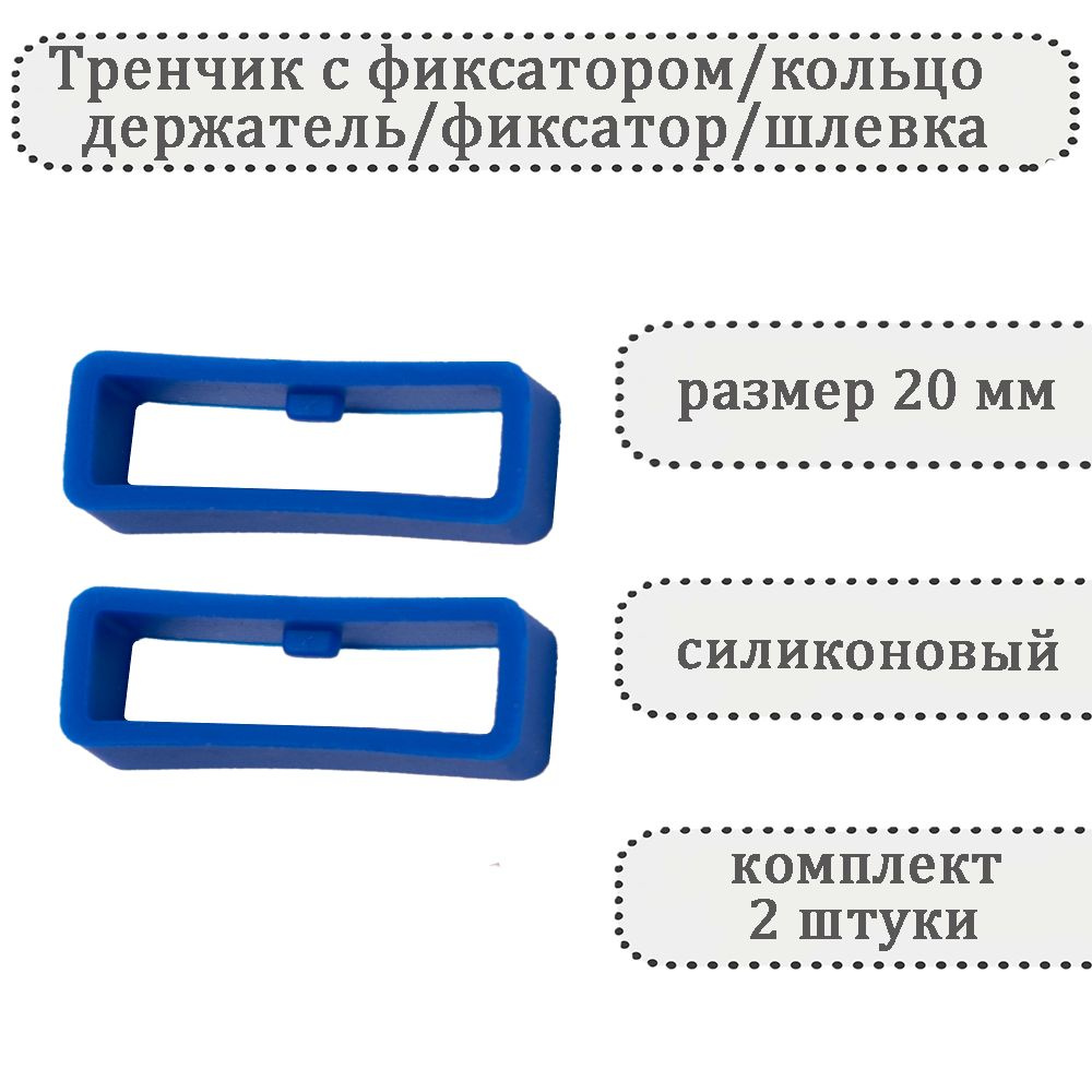 Тренчик с фиксатором светло-синий 20 мм, силиконовое кольцо, держатель, фиксатор, шлевка для ремешка #1