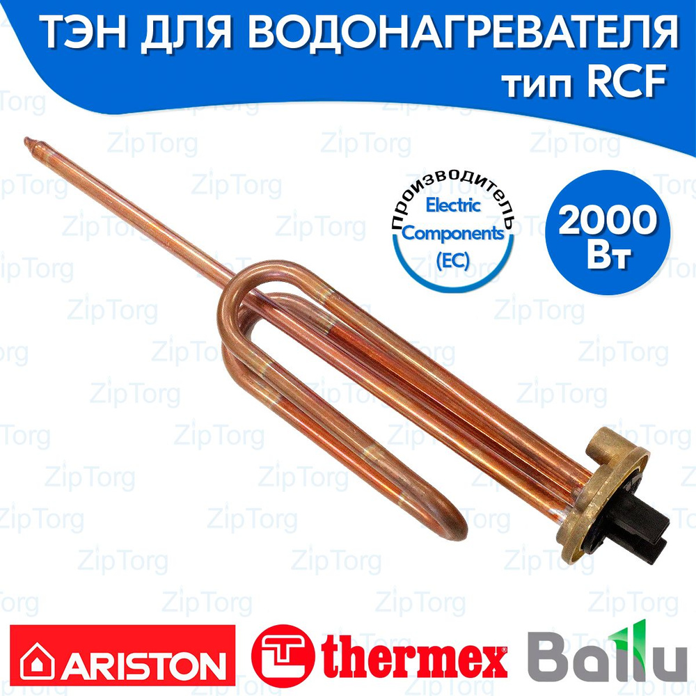 ТЭН RCF 2000 Вт для водонагревателя Ariston Thermex Ballu Gorenje #1