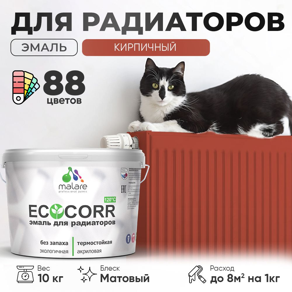 Эмаль Malare EcoCorr для труб и радиаторов отопления, для батарей, водная акриловая быстросохнущая без #1