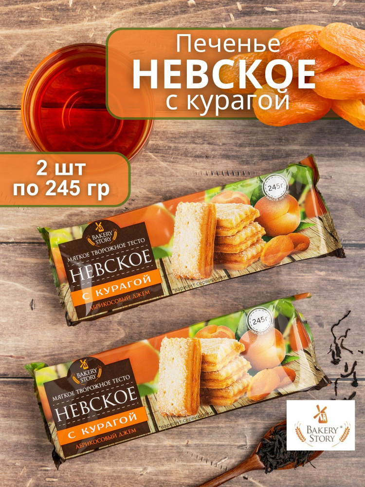 Печенье Невское с курагой 245 гр 2 шт #1