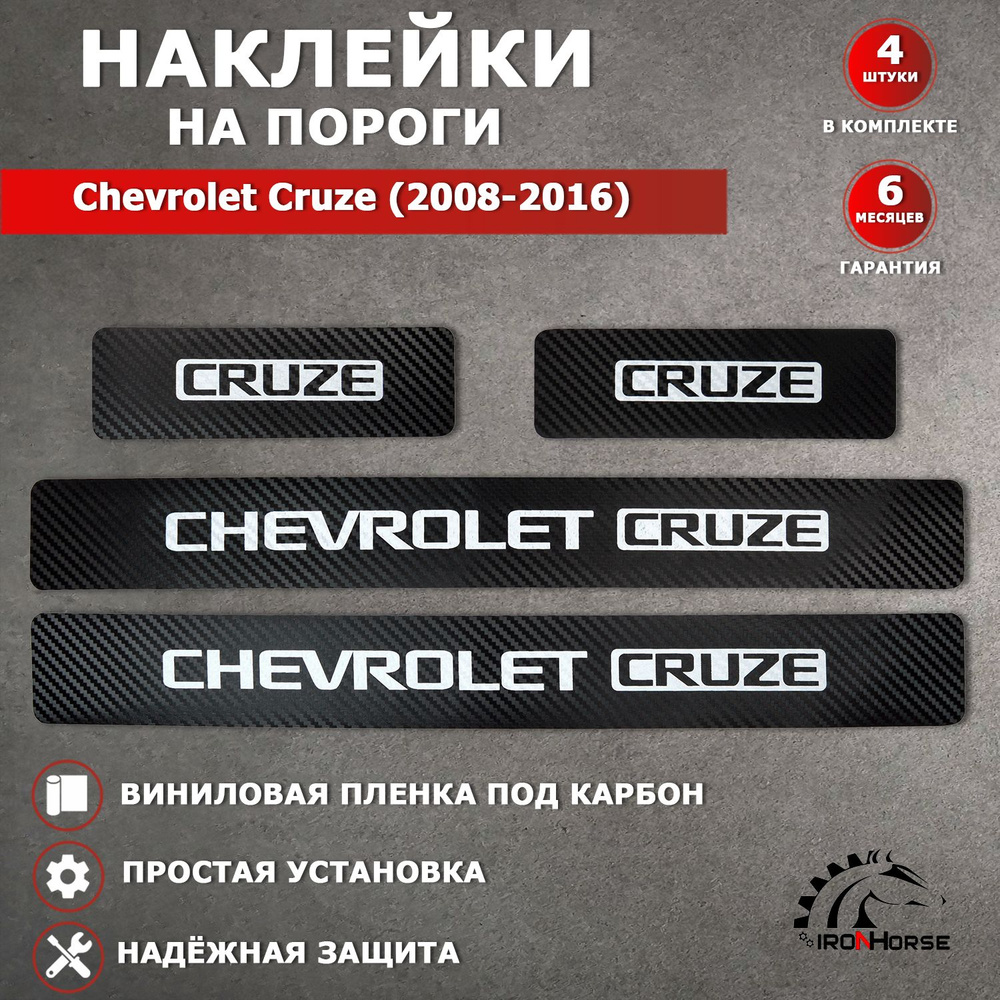 Защитные накладки наклейки на пороги карбон в авто Шевроле Круз / Chevrolet Cruze (2008-2016) надпись #1