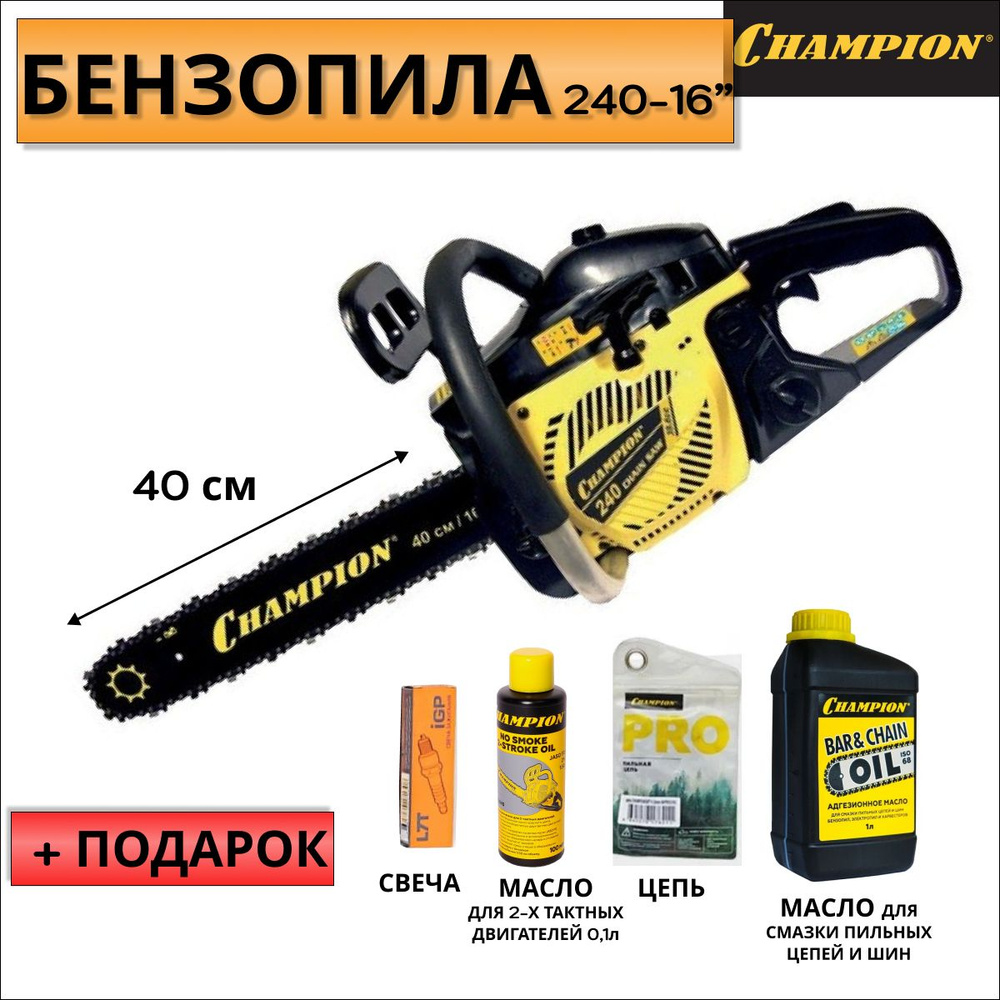 Бензопила Champion 240-16"-3/8-1,3-56 + подарочный набор #1