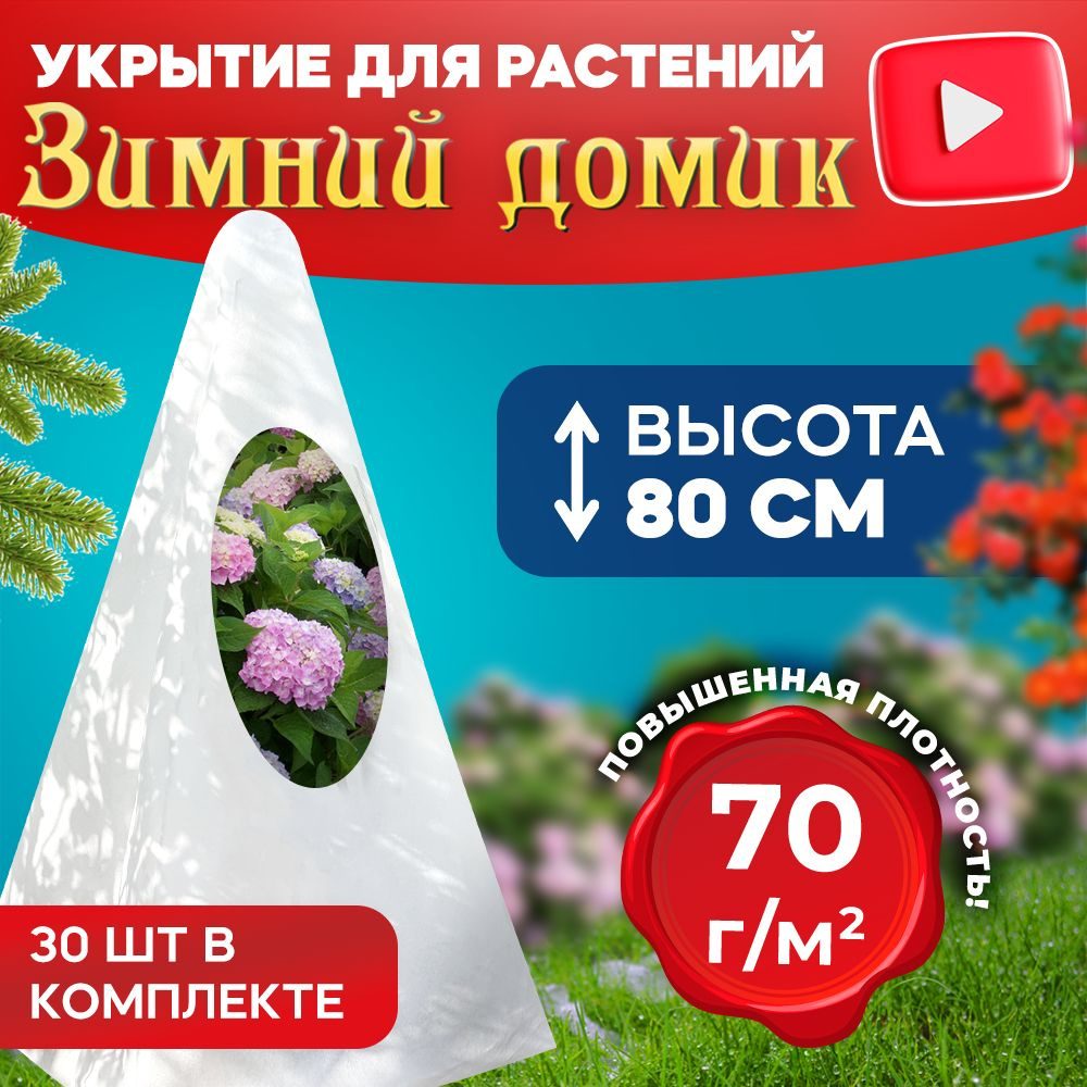 Укрытие для растений на зиму Зимний домик 75 см 70г/м2/Чехлы из спанбонда для роз и туй/Укрывной материал #1