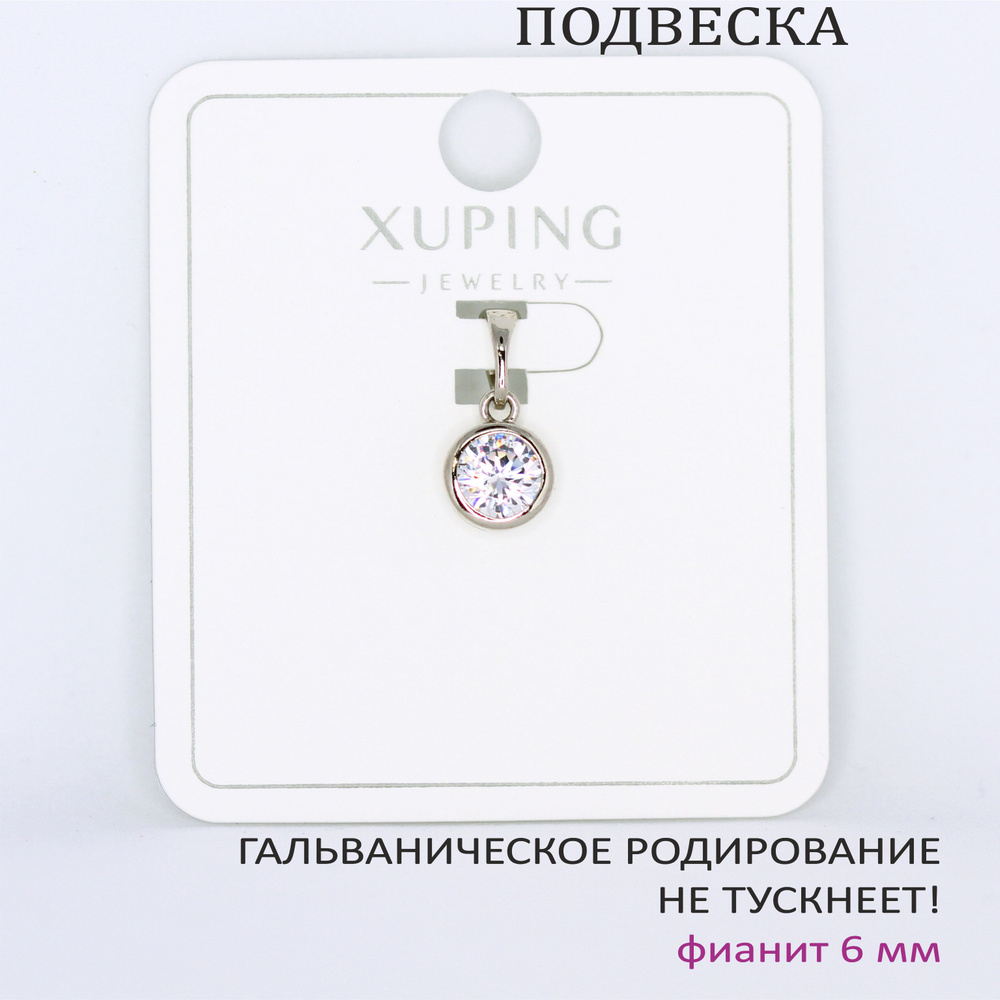 Подвеска/кулон ФИАНИТ, 16х7 мм (камень 6 мм), XUPING JEWELRY, гальваническое родирование  #1