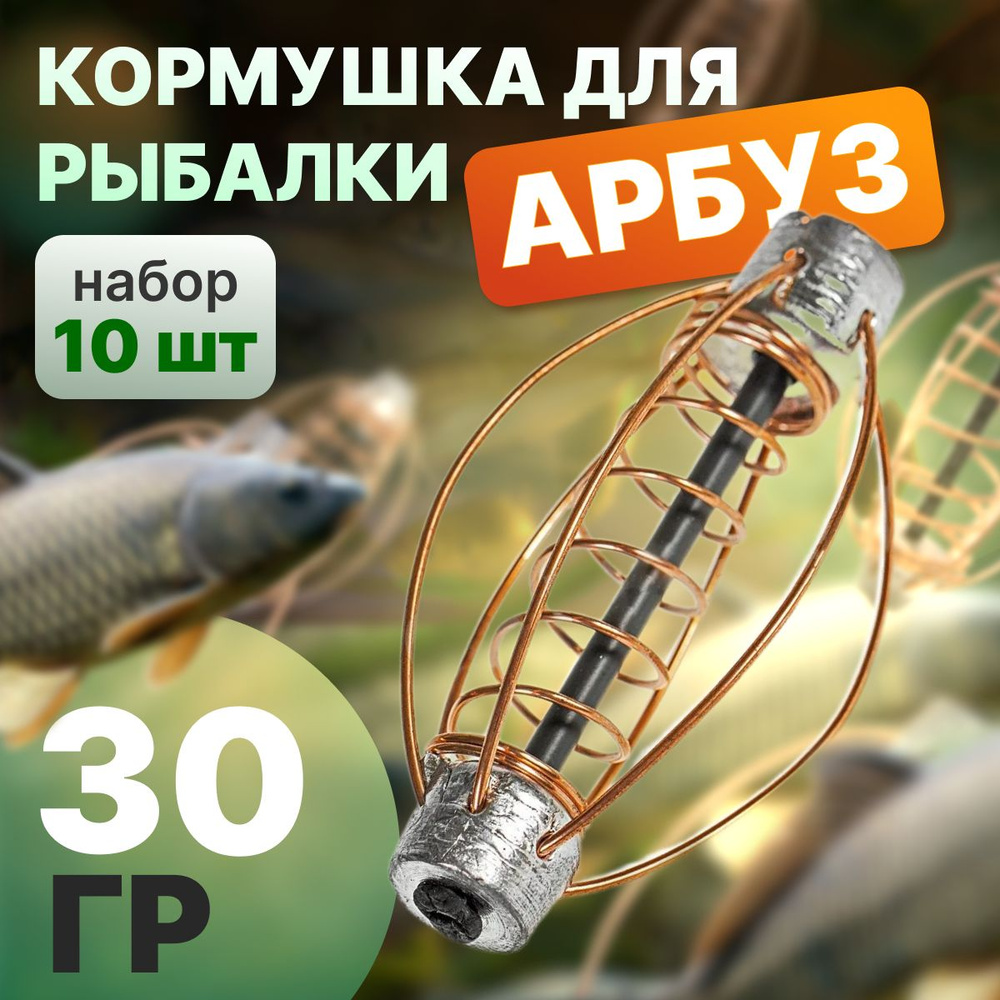 Кормушка АРБУЗ с дополнительной пружинной 30 грамм; комплект из 10 шт  #1