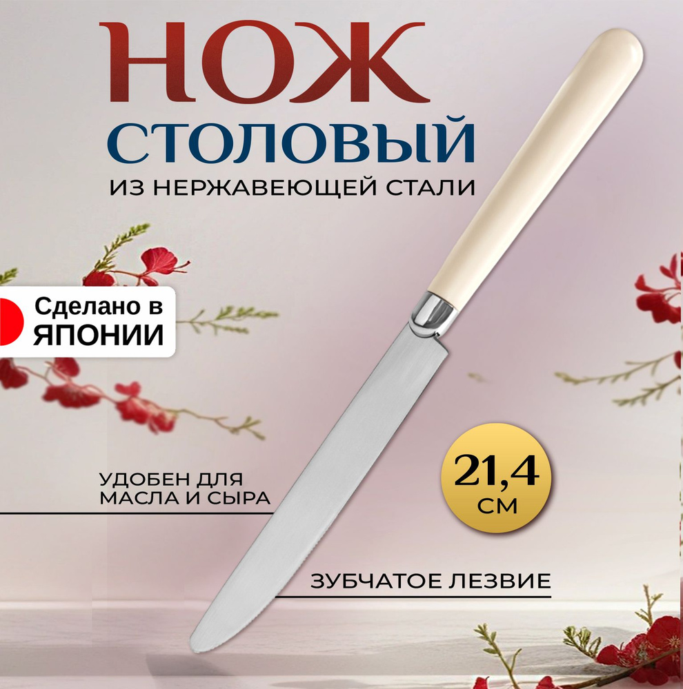 Нож столовый из нержавеющей стали 21,4х1,7х1 см #1