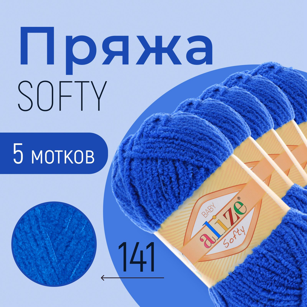 Пряжа ALIZE Softy, АЛИЗЕ Софти, василёк (141), 1 упаковка/5 мотков, моток: 115 м/50 г, состав: 100% микрополиэстер #1