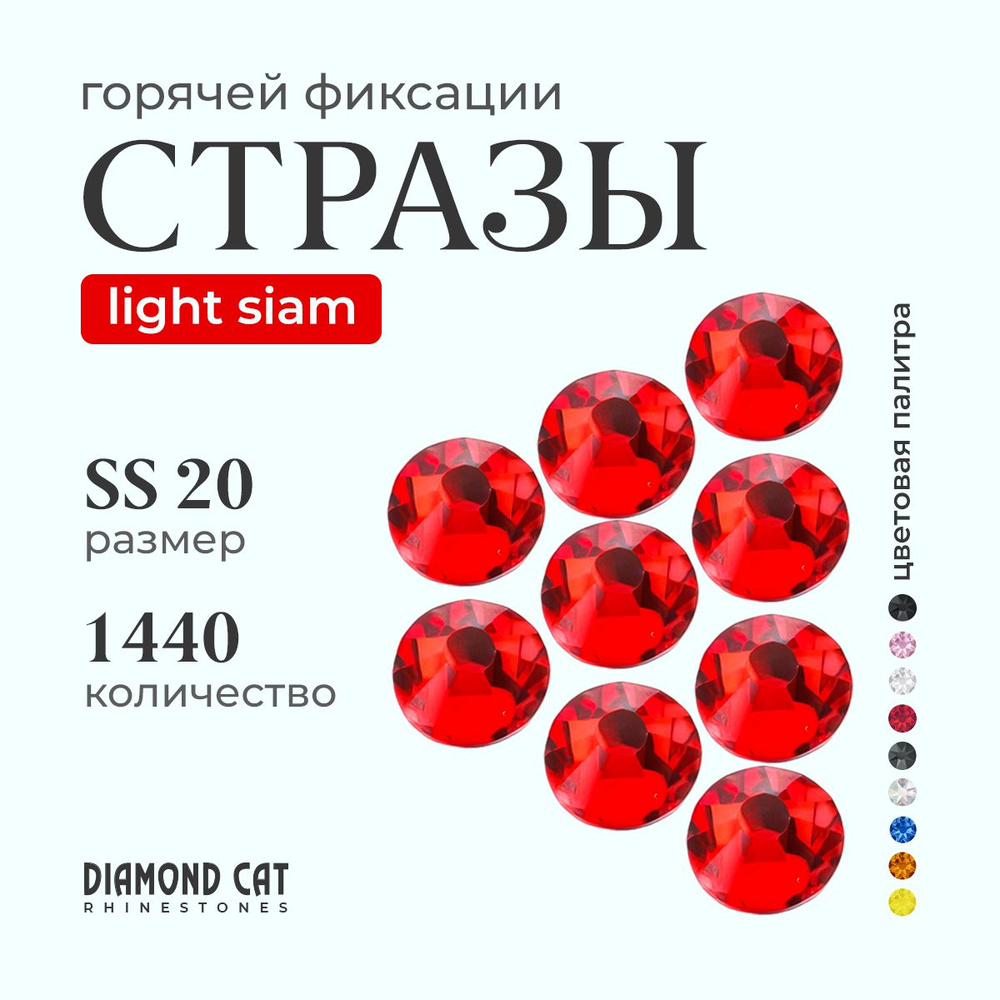 Стразы термоклеевые Light Siam ss20 1440шт. Горячей фиксации стеклянные. Цвет красные, прозрачно алые. #1