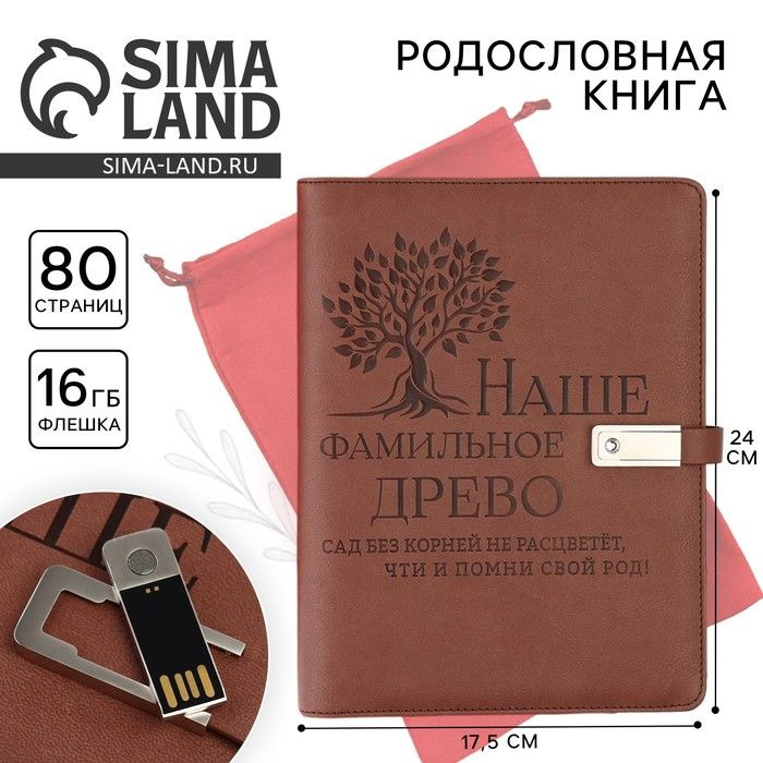 Родословная книга со встроенной флешкой 16 Gb "Наше фамильное дерево", 17,5 х 23 см.  #1