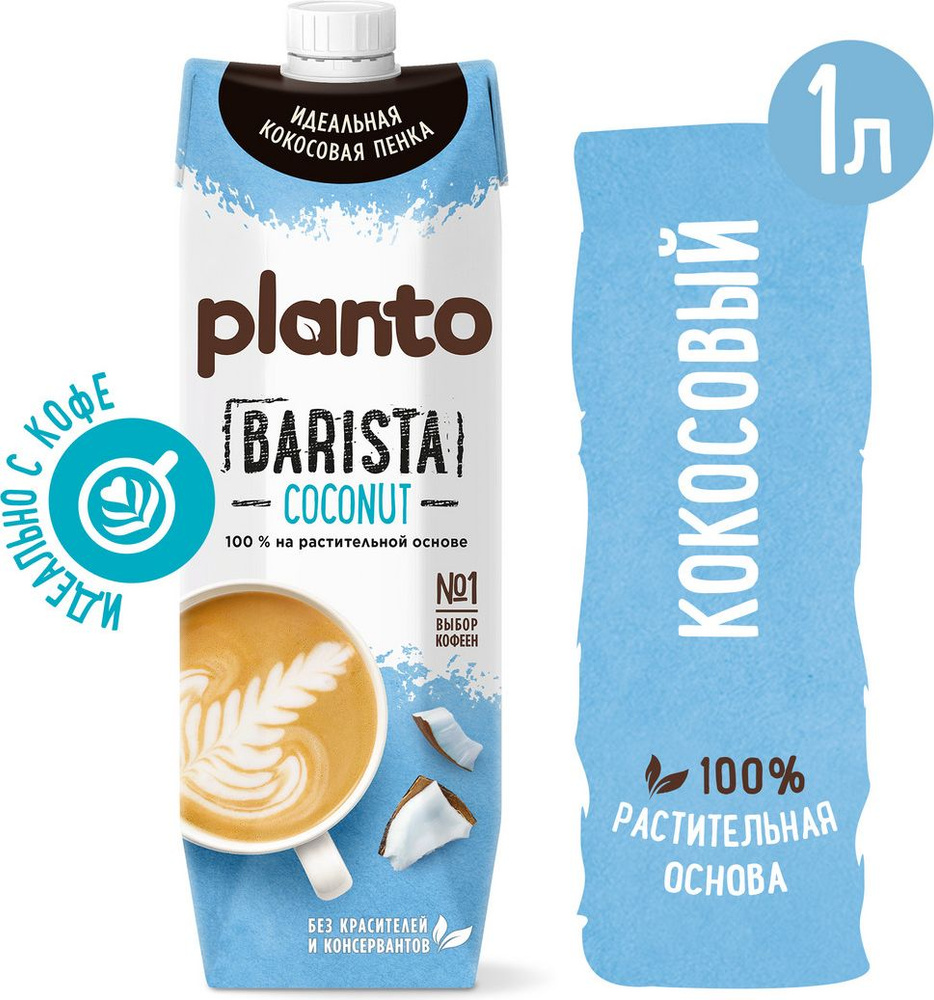 Растительный напиток Planto Barista кокосовый с соей 1,3%, 1 л #1