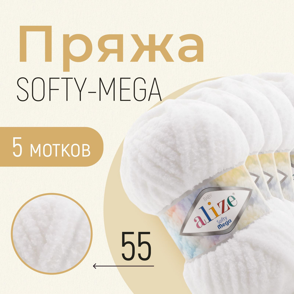 Пряжа ALIZE Softy mega, АЛИЗЕ Софти мега, белый (55), 1 упаковка/5 мотков, моток: 70 м/100 г, состав: #1