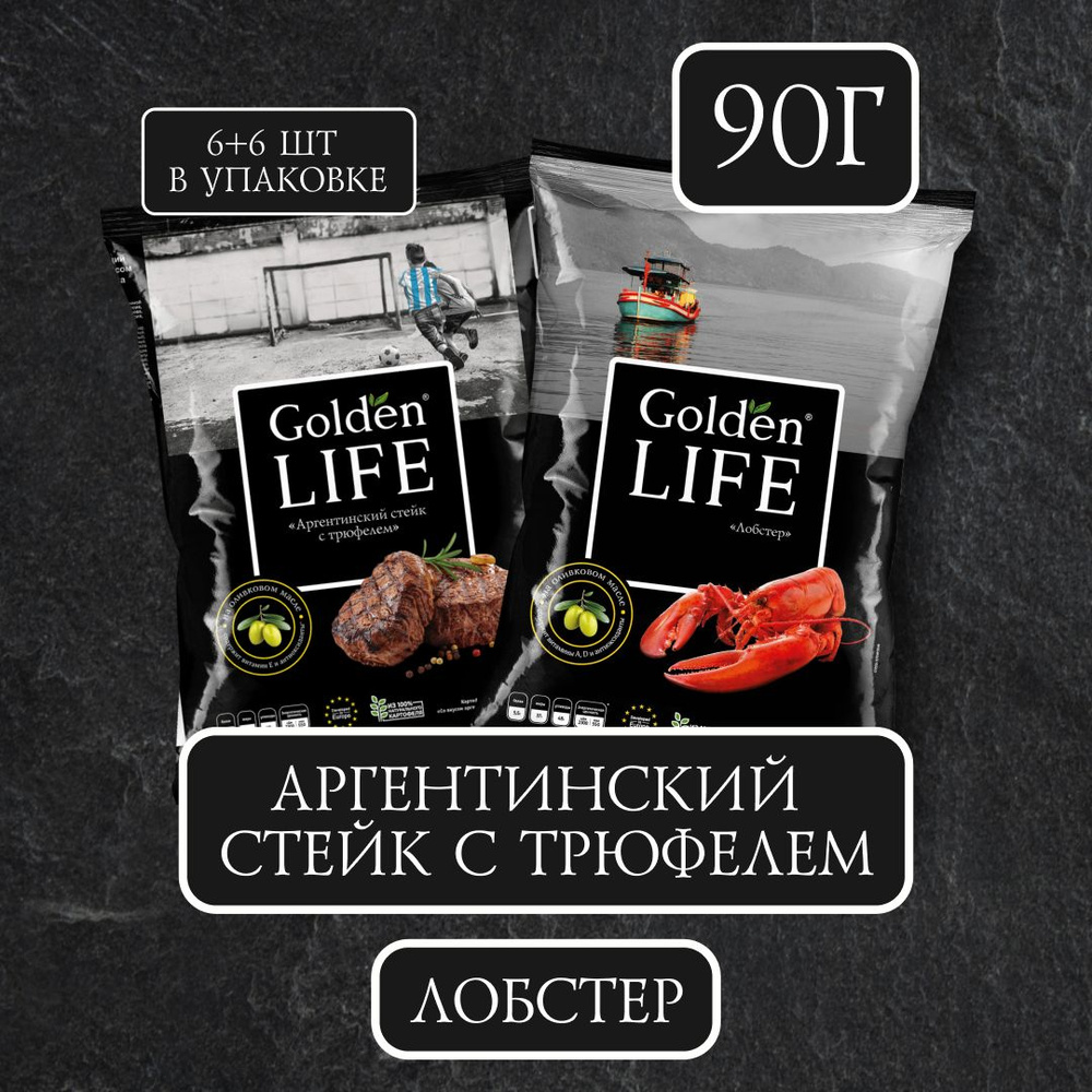 Чипсы картофельные Golden Life со вкусом Лобстера 6 шт + со вкусом Аргентинского стейка с трюфелем 6 #1