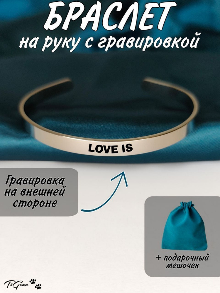 Браслет из нержавеющей стали на руку с гравировкой love is  #1