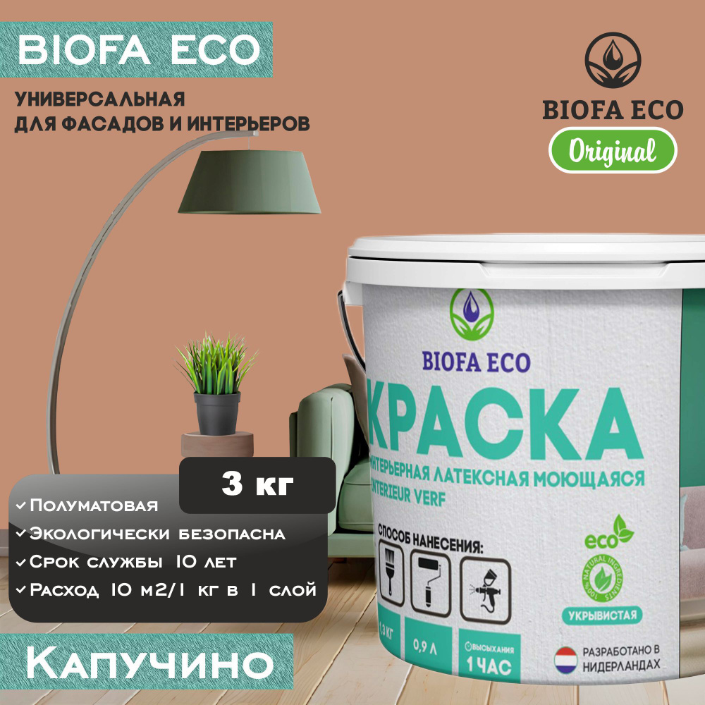 Краска BIOFA ECO универсальная (интерьерная и фасадная) влагостойкая моющаяся матовая без запаха, цвет #1