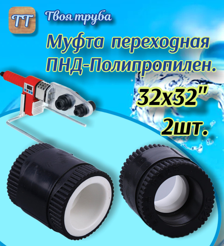 Муфта переходная ПНД-Полипропилен, DN 32-32, Под пайку. 2шт..  #1