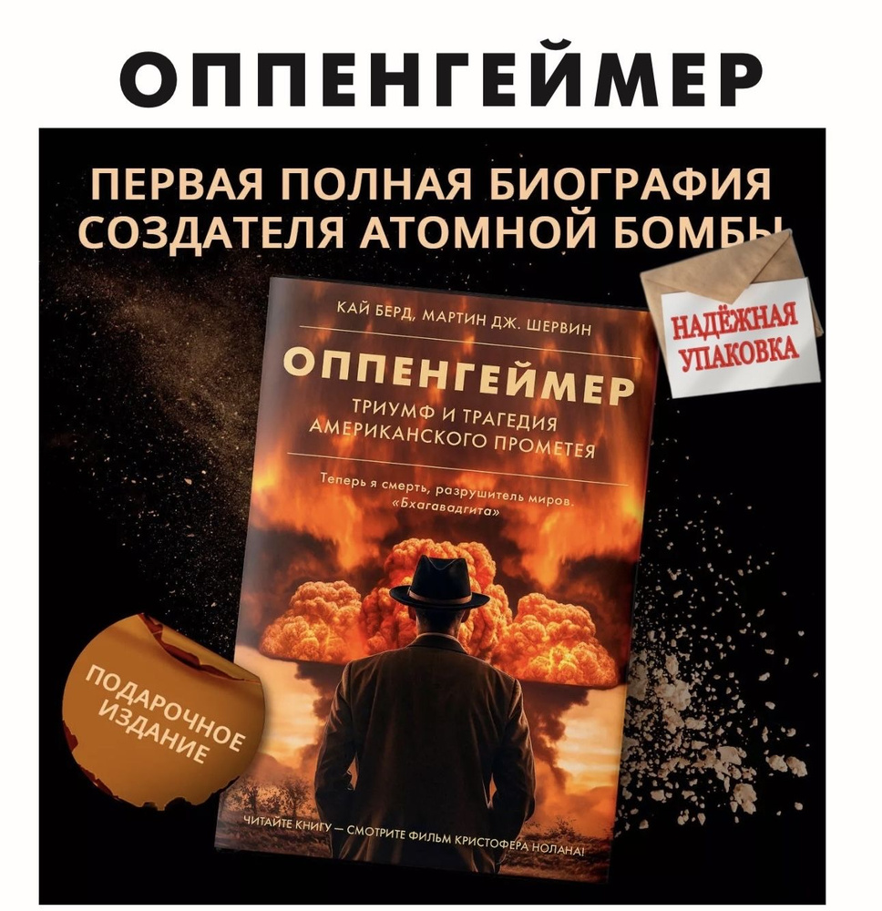 Оппенгеймер. Триумф и трагедия Американского Прометея | Шервин Мартин Дж., Берд Кай  #1