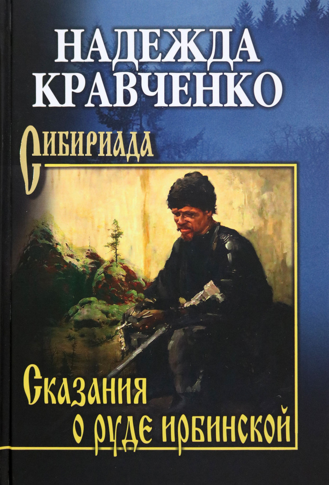 Сказания о руде ирбинской | Кравченко Надежда #1