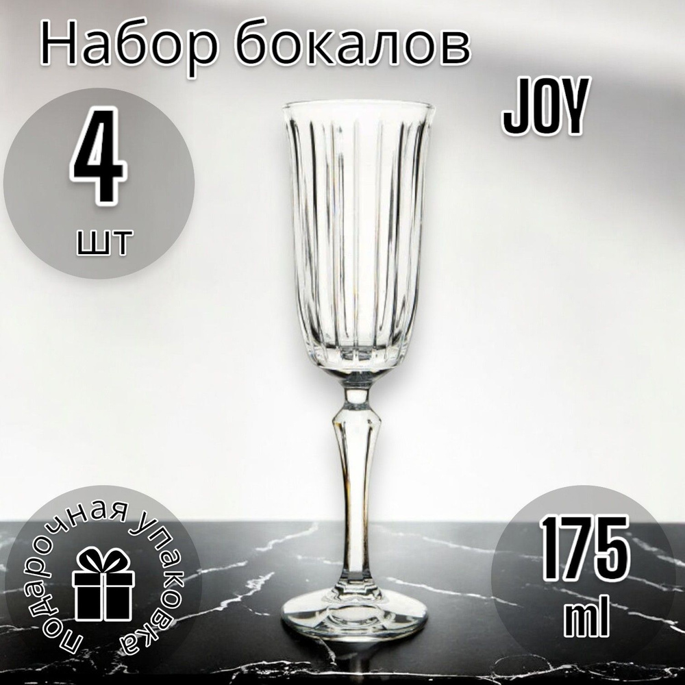 Бокалы для шампанского JOY 175 мл набор 4 шт. #1