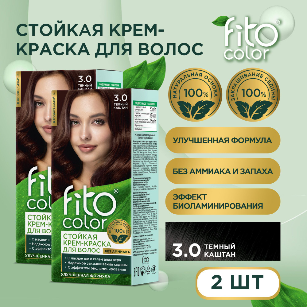 Fito Cosmetic / Стойкая крем-краска для волос без аммиака FitoColor Фитокосметик, Темный каштан 3.0 / #1