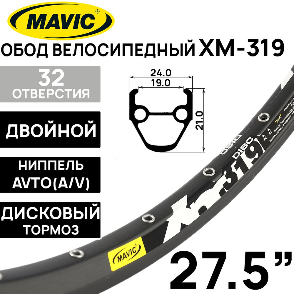 Обод Mavic XM319, 27.5" (584x21х24x19мм) двойной, пистонированный, под дисковый тормоз, 32 отверстия, #1