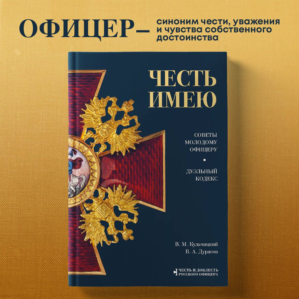 Честь имею. Главная книга о правилах чести русского офицерства | Кульчицкий Валентин Михайлович, Дурасов #1