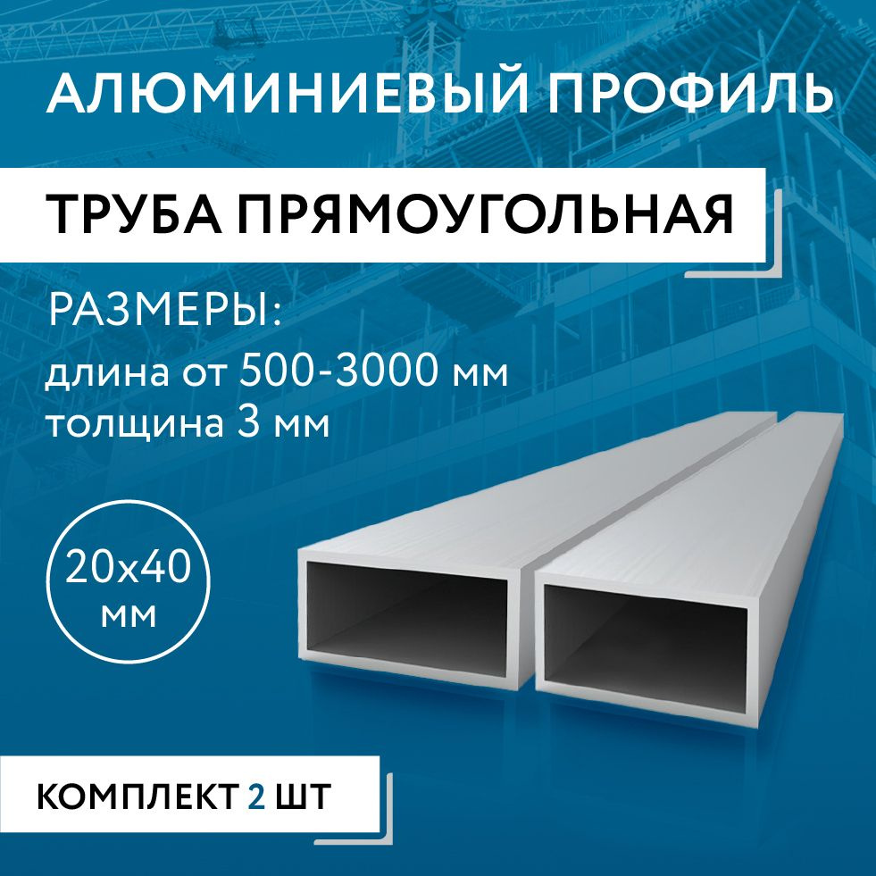 Труба профильная прямоугольная 20x40x3, 1800 мм НАБОР из двух изделий по 1800 мм  #1