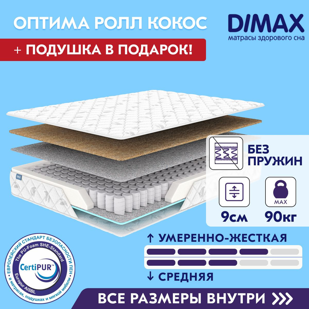 Матрас Dimax Оптима Ролл Кокос, Беспружинный, 70x190 см #1