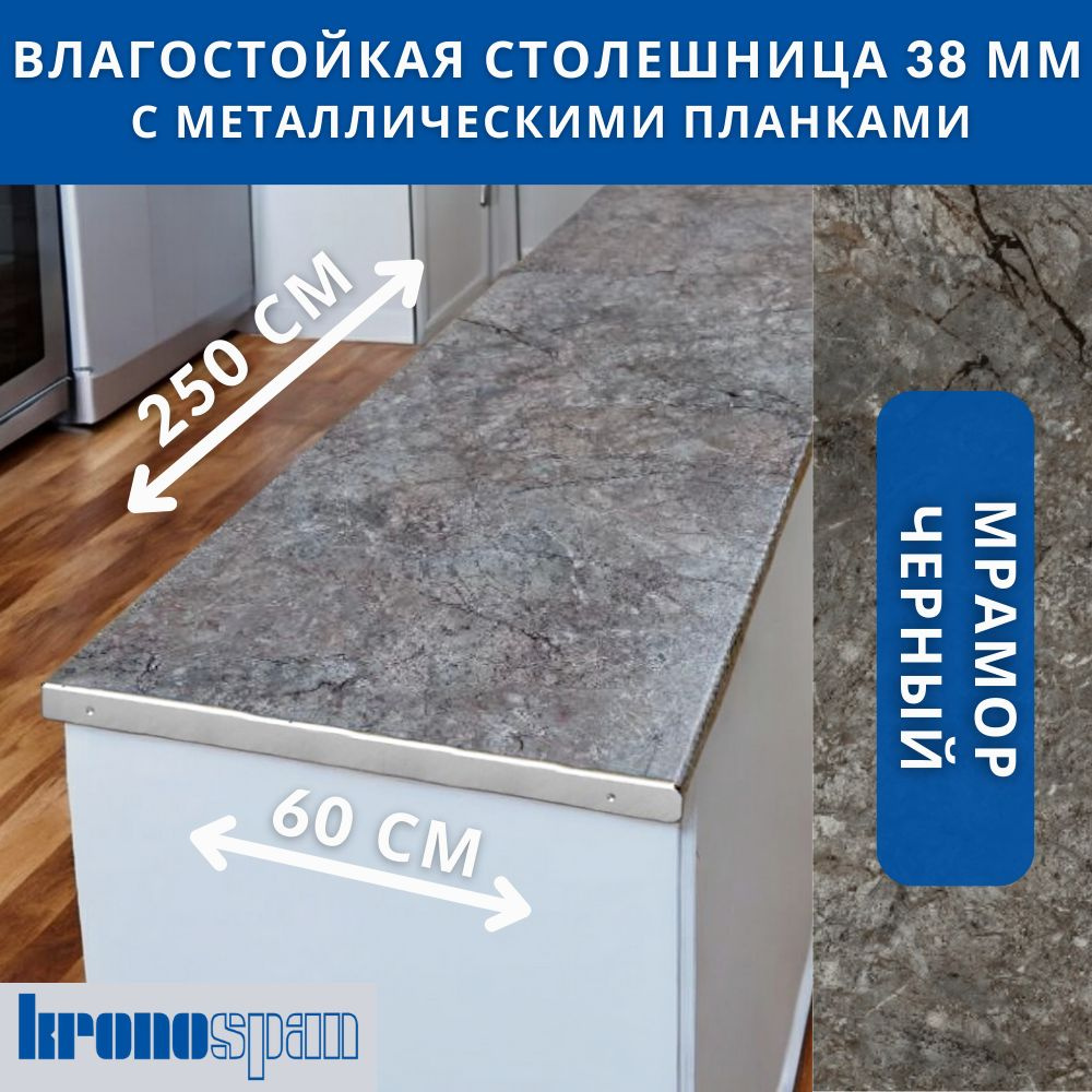 Столешница для кухни KronoSpan 2500х600x38мм с торцевыми планками. Цвет - Мрамор Черный  #1