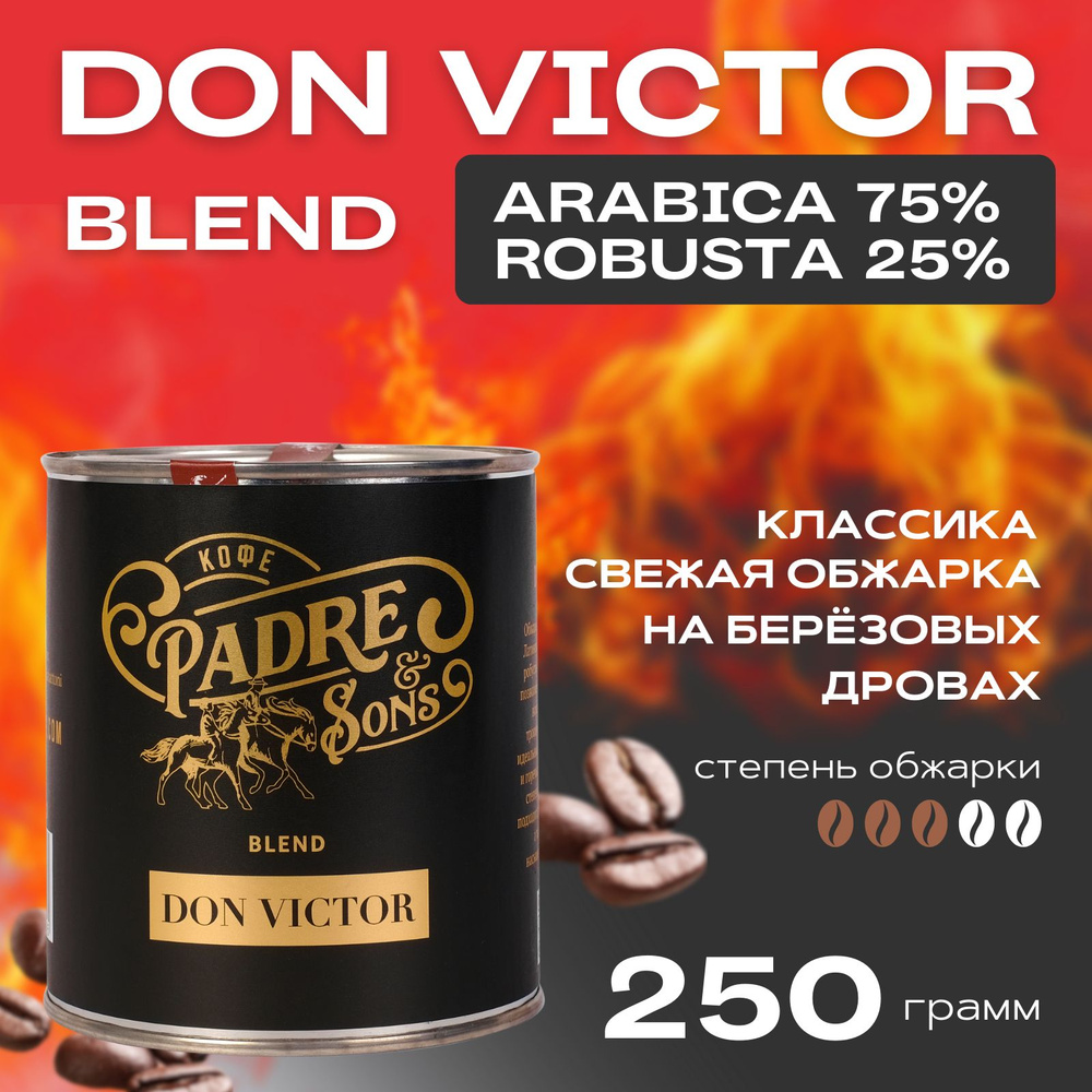 Кофе DON VICTOR blend (обжарка на дровах), Арабика и робуста, Зерно, 250 г  #1