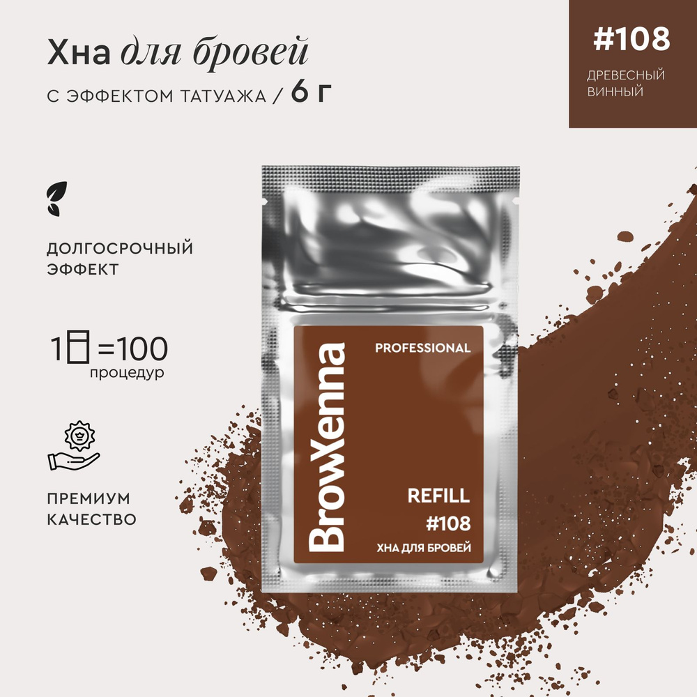 BrowXenna Хна для бровей / Краска для бровей профессиональная, Шатен 108 Древесный винный, (саше-рефилл), #1