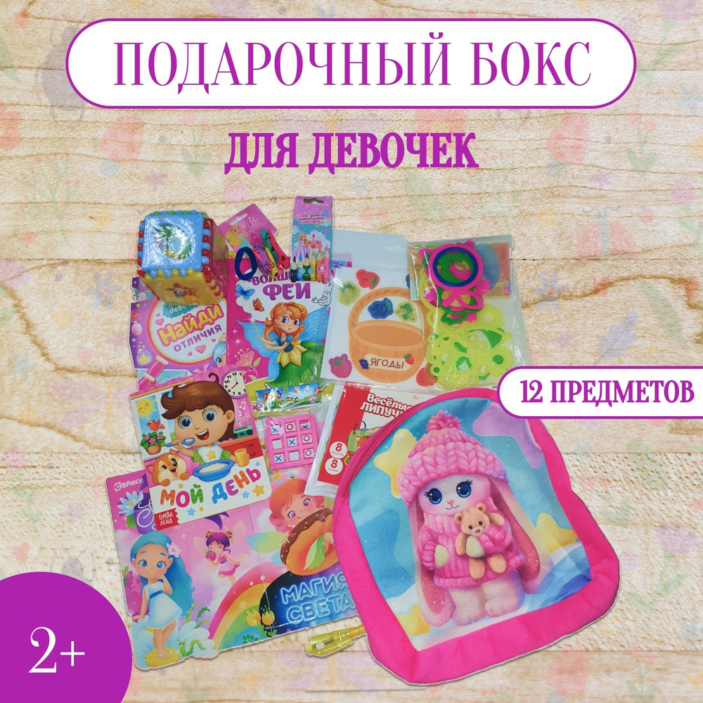 Подарочный набор, сюрприз бокс для девочки 2-4 лет #1