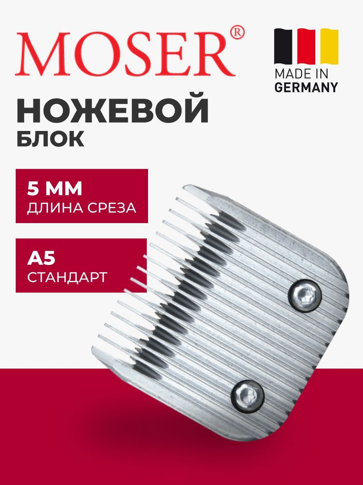 MOSER Ножевой блок 1245-7310 стандарт А5 5 мм #1